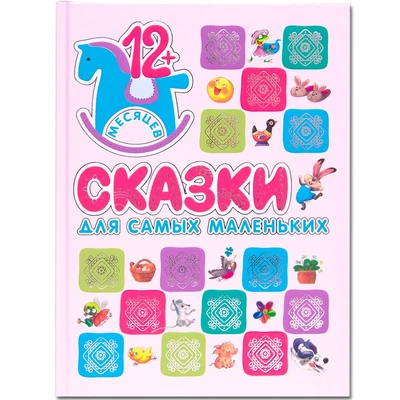 Подарочная книга. Сказки для самых маленьких 9786580000000