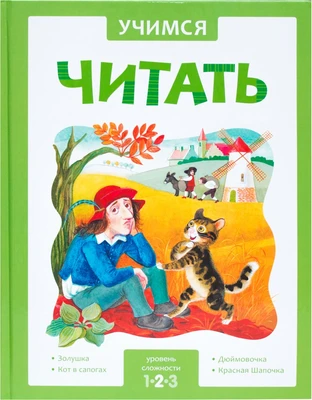 Учимся читать. Сказки. Второй уровен 9786584000000