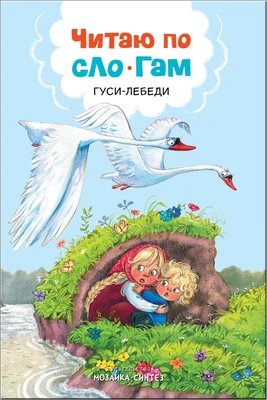 Читаю по слогам. Гуси-лебеди 9786589000000