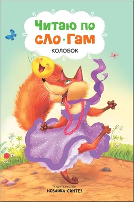 Читаю по слогам. Колобок 9786590000000