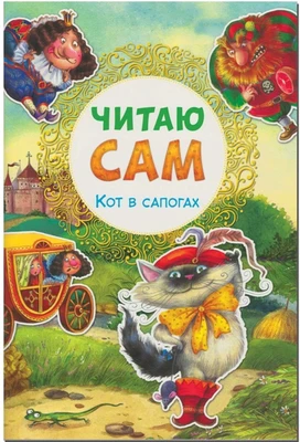 Читаю сам. Кот в сапогах 9786592000000