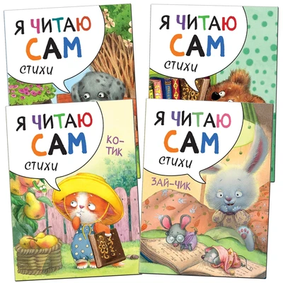 Я читаю сам. Стихи. Набор из 4 книг 9786595000000