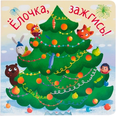 Елочка, зажгись!. Интерактивная книжка с подвижными элементами 9786601000000