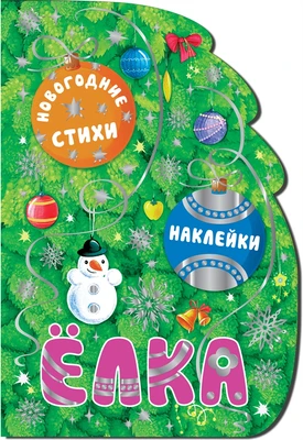 Новогодние книжки с вырубкой. Елка. (новогодние стихи, подарочные наклейки, тиснение фольгой) 9786605000000