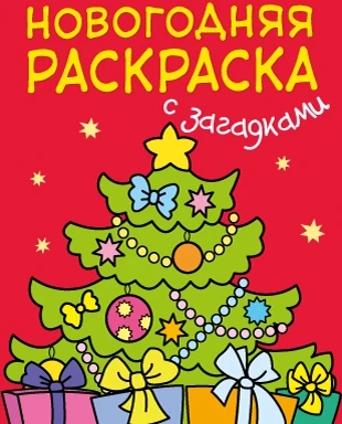 Новогодняя раскраска с загадками. Ёлочка 9786607000000