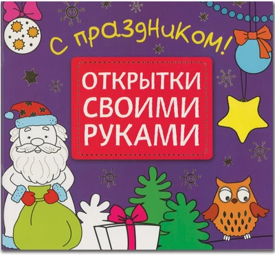 Открытки своими руками. С праздником! 9786609000000
