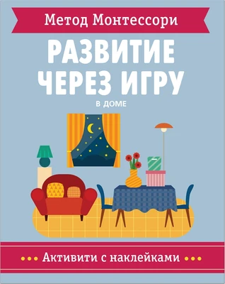 Метод Монтессори. Развитие через игру. В доме. Активити с наклейками 9786610000000