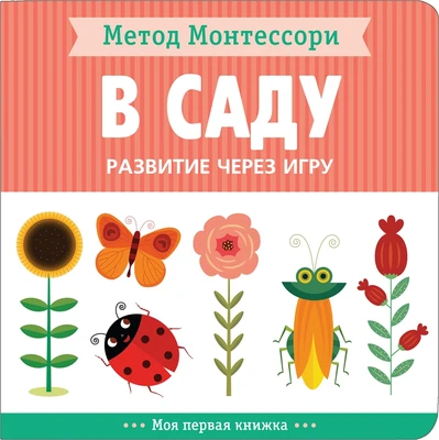 Метод Монтессори. Развитие через игру. В саду. Моя первая книжка 9786619000000
