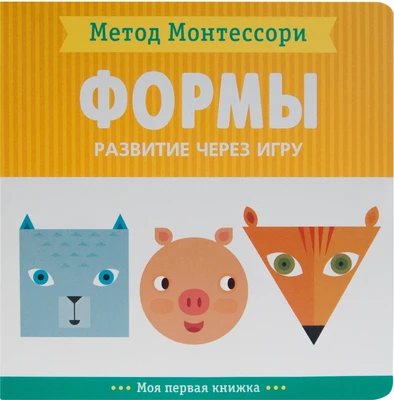 Метод Монтесcори. Развитие через игру. Формы. Моя первая книжка 9786620000000