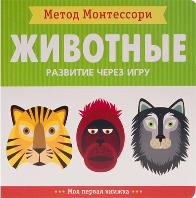 Метод Монтесcори. Развитие через игру. Животные. Моя первая книжка 9786621000000