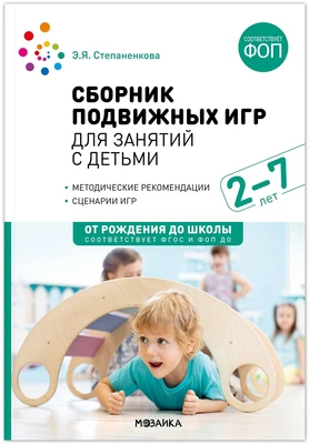 Сборник подвижных игр для занятий с детьми 2-7 лет. ФГОС, ФОП 9786622000000