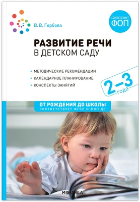 Развитие речи в детском саду. 2-3 года. Конспекты занятий. ФОП, ФГОС 9786624000000
