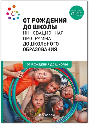 ОТ РОЖДЕНИЯ ДО ШКОЛЫ. Инновационная программа дошкольного образования (6-ое издание). ФГОС 9786626000000