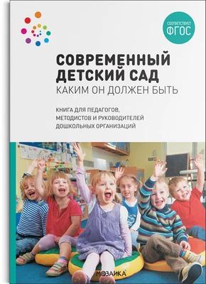 Современный детский сад. Каким он должен быть. ФГОС 9786627000000