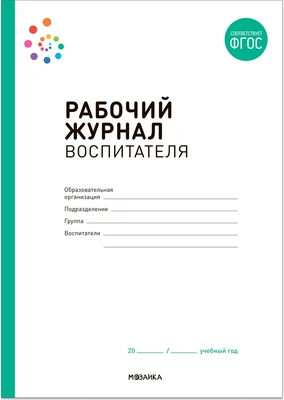 Рабочий журнал воспитателя. ФГОС 9786628000000