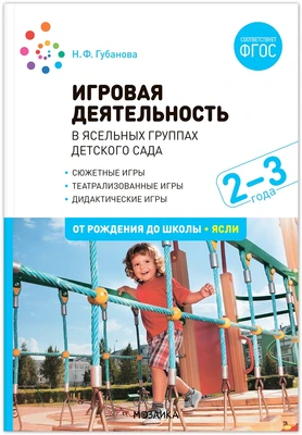 Игровая деятельность в ясельных группах детского сада. 2-3 года. ФГОС 9786630000000