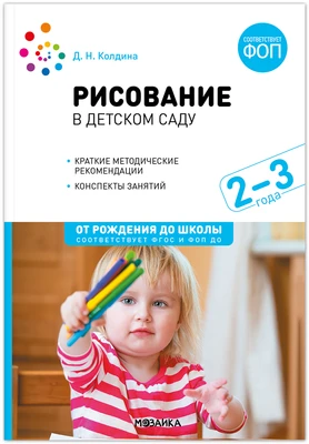 Рисование в ясельных группах детского сада с детьми 2-3 лет. ФГОС. ФОП 9786631000000