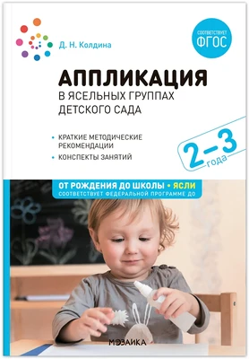 Аппликация в ясельных группах детского сада. Конспекты занятий. 2-3 года. ФГОС. ФОП 9786632000000