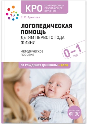 КРО. Логопедическая помощь детям первого года жизни. Методическое пособие. ФГОС 9786633000000