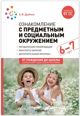 Ознакомление с предметным и социальным окружением. 6-7 лет. Конспекты занятий. ФГОС. ФОП 9786634000000