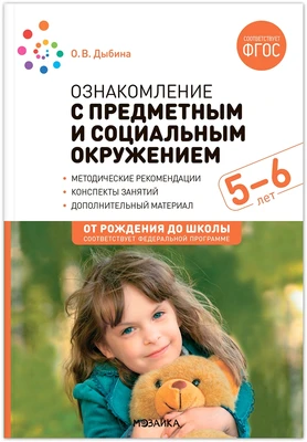 Ознакомление с предметным и социальным окружением. 5-6 лет. Конспекты занятий. ФГОС, ФОП 9786635000000