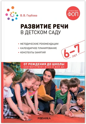 Развитие речи в детском саду. 6-7 лет. Конспекты занятий. ФОП, ФГОС 9786638000000