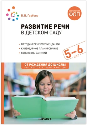Развитие речи в детском саду. 5-6 лет. Конспекты занятий. ФОП, ФГОС 9786639000000
