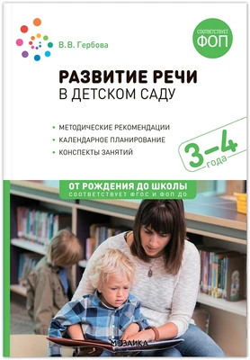 Развитие речи в детском саду. 3-4 года. Конспекты занятий. ФОП, ФГОС 9786640000000