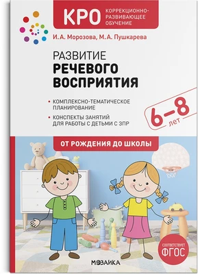КРО. Развитие речевого восприятия. 6–8 лет. Конспекты занятий. ФГОС 9786641000000