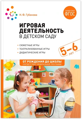 Игровая деятельность в детском саду. 5-6 лет. ФГОС; ФОП 9786643000000