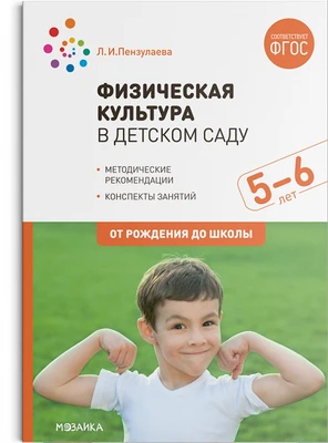ФГОС Физическая культура в детском саду. 5-6 лет. Конспекты занятий 9786647000000