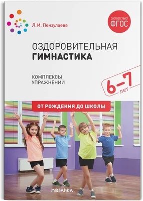 Оздоровительная гимнастика. 6-7 лет. Комплексы упражнений. ФГОС 9786648000000