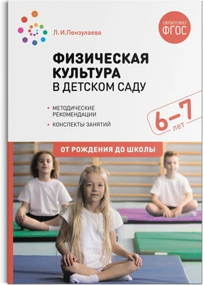 Физическая культура в детском саду. 6-7 лет. Конспекты занятий. ФГОС 9786649000000