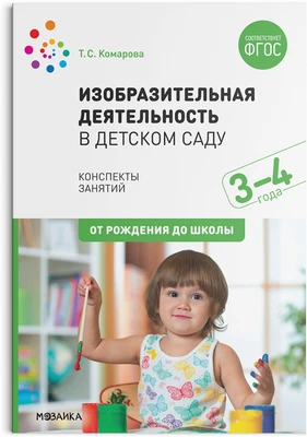 Изобразительная деятельность в детском саду. 3-4 года. Конспекты занятий. ФГОС 9786650000000