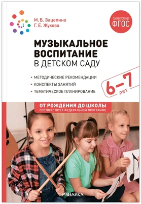 Музыкальное воспитание в детском саду. 6-7 лет. Конспекты занятий. ФГОС. ФОП 9786651000000