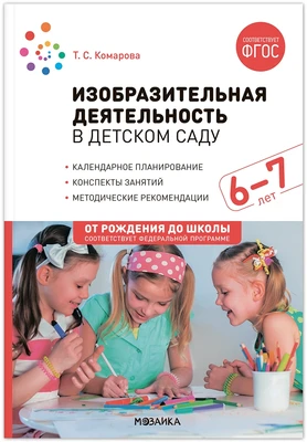 Изобразительная деятельность в детском саду. 6-7 лет. Конспекты занятий. ФГОС. ФОП 9786653000000