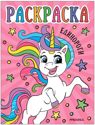 Раскраски для малышей. Единороги 9786654000000