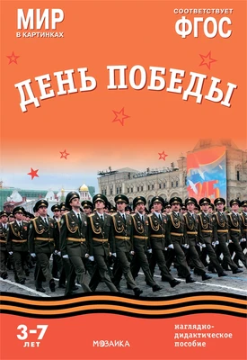 Мир в картинках. День Победы. Наглядно-дидактическое пособие 9786655000000