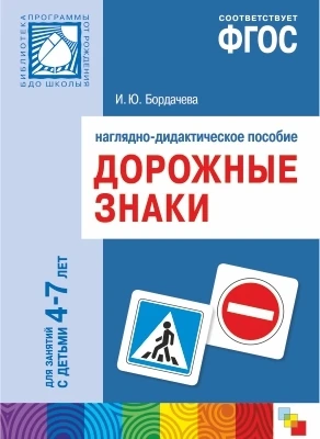 ФГОС Дорожные знаки. 4-7 лет. Наглядное пособие 9786658000000