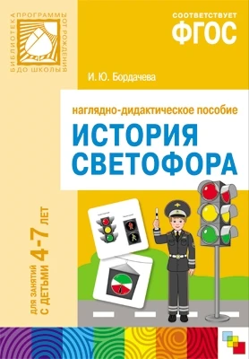 ФГОС История светофора. Наглядное пособие. Для занятий с детьми 4-7 лет 9786660000000