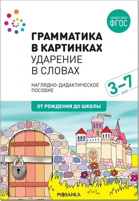 Наглядное пособие. Грамматика в картинках. Ударение в словах 9786662000000