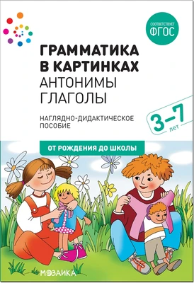 Наглядное пособие. Грамматика в картинках. Антонимы. Глаголы 9786663000000