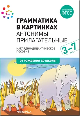 Наглядное пособие. Грамматика в картинках. Антонимы. Прилагательные 9786664000000