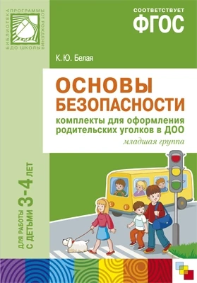 ФГОС Основы безопасности. Комплекты для оформления родительских уголков в ДОО (3-4 л) 9786667000000