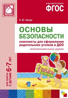 ФГОС Основы безопасности. Комплекты для оформления родительских уголков в ДОО (6-7 л) 9786668000000