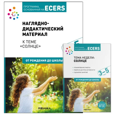 Комплект по теме «Солнце» (конспекты + наглядно-дидактический материал). 3-5 лет. Программа, основанная на ECERS 9786671000000