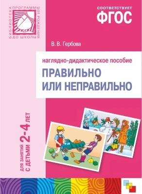 ФГОС Правильно или неправильно. Наглядное пособие. 2-4 года 9786674000000