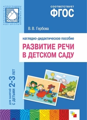 ФГОС Развитие речи в детском саду. Наглядное пособие. 2-3 года 9786675000000