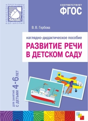 ФГОС Развитие речи в детском саду. Наглядное пособие. 4-6 лет 9786676000000