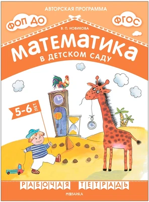 Математика в детском саду. Рабочая тетрадь для детей 5-6 лет. ФГОС. ФОП 9786677000000